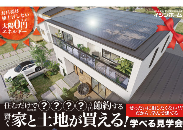 電気代を実質払わない家見学会　開催