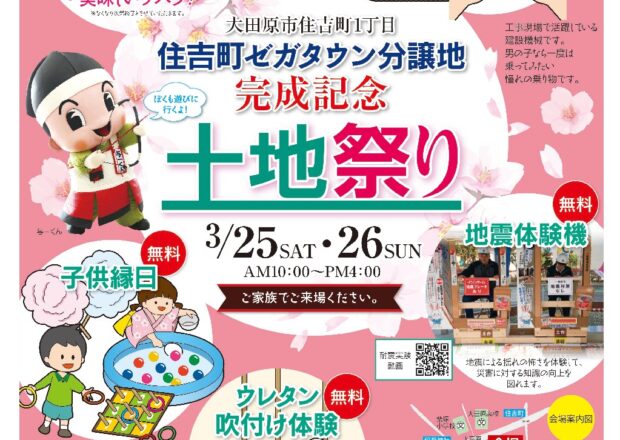 住吉町ゼガタウン完成記念「土地祭り」開催