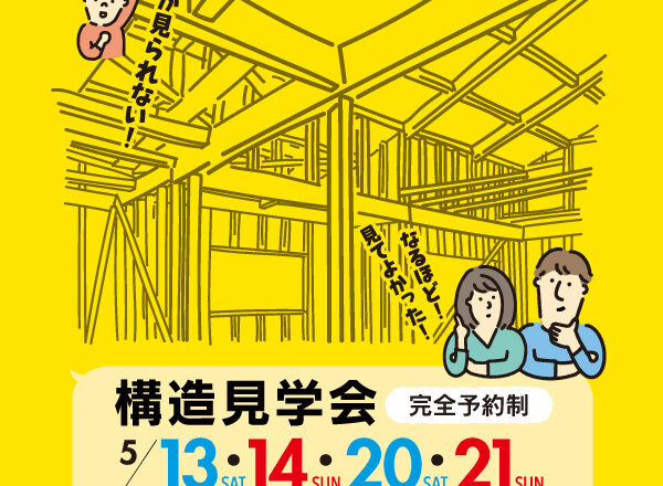構造見学会開催！那須塩原市5/13，14，20，21（土日）4日限定