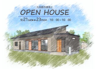 9/21～23＼実例完成見学会／大田原市湯津上【こだわりの平屋】