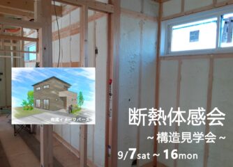 断熱体感会～構造見学会～9/7～16開催