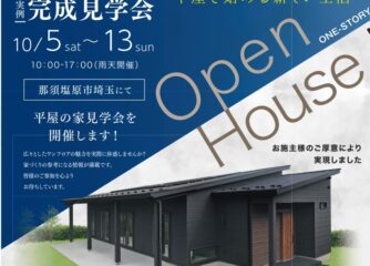 軒の広さに感動　那須塩原市　平屋完成見学会　10/5～10/13