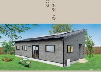 あなたの理想の平屋、見つける完成見学会　那須塩原市島方 11/30～12/8 限定