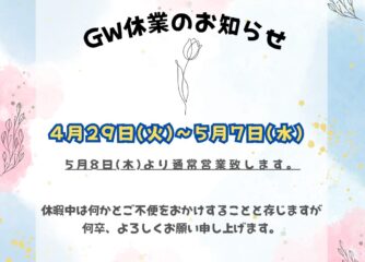 【GW休業のお知らせ】4/29（火）～5/7（水）