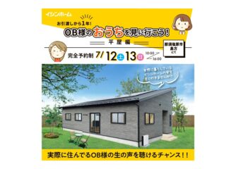 〈完全予約制〉OB様入居宅見学会　那須塩原市島方会場　7/12(土)13(日)開催！