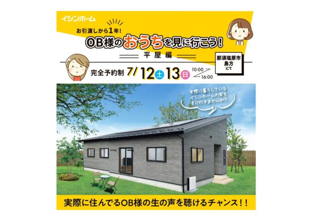 〈完全予約制〉OB様入居宅見学会　那須塩原市島方会場　7/12(土)13(日)開催！