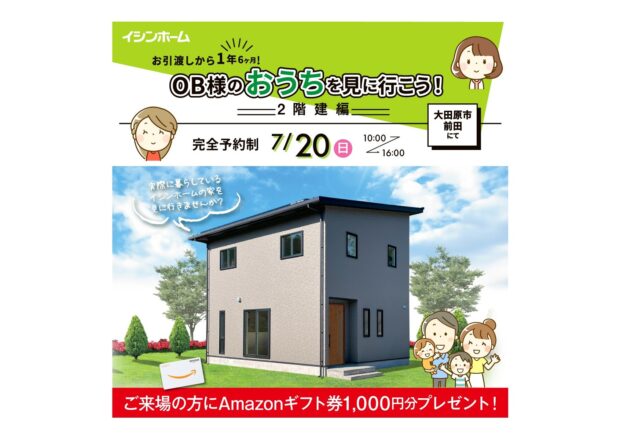 〈完全予約制〉OB様入居宅見学会　大田原市前田会場　7/20(日)開催！