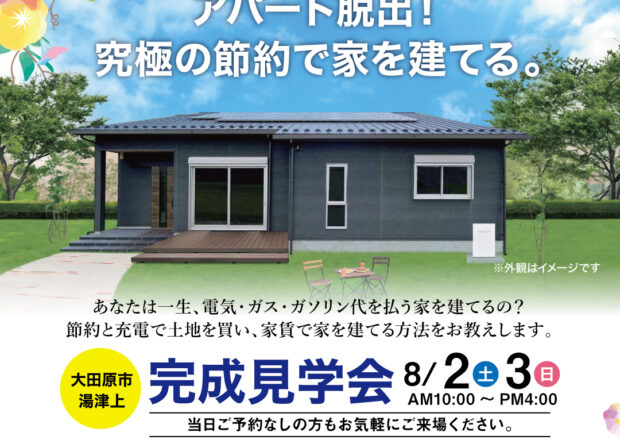 平屋の家　太陽光と蓄電池で究極の節約する家　完成見学会　8月2日～８日　（4～8日要予約）大田原市
