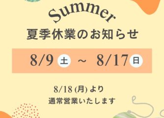 【夏季休業のお知らせ】