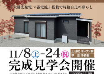 11/8~11/24 平屋の家見学会(平日予約制)アパートより支払いが少ない家つくり~大田原市住吉町