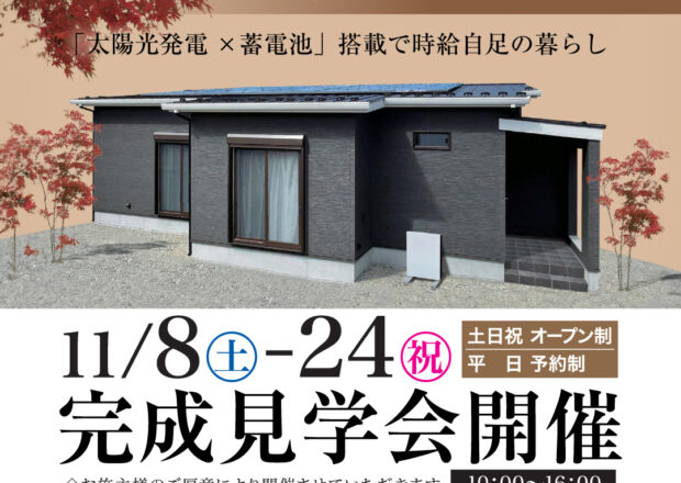 11/8～11/24　平屋の家見学会(平日予約制）アパートより支払いが少ない家つくり～大田原市住吉町