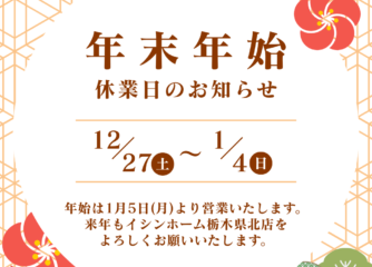 【年末年始休業のお知らせ】