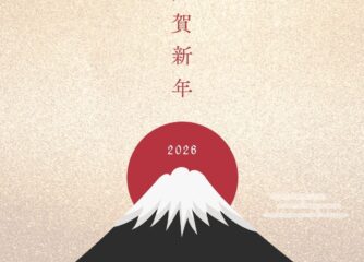 明けましておめでとうございます！