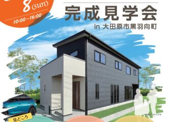 [今だけ]3/7,8限定！完成見学会開催！電気を自家消費で賢く暮らす家　大田原市
