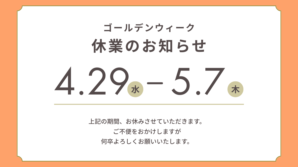 ゴールデンウィーク休業のお知らせ