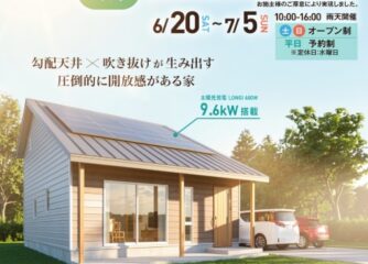 勾配天井の開放感あるお家　完成見学会■太陽光蓄電池あり■6/20～7/5　大田原市町島