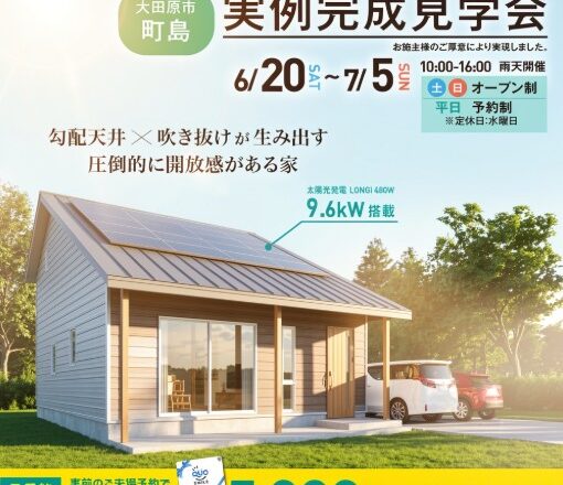 勾配天井の開放感あるお家　完成見学会■太陽光蓄電池あり■6/20～7/5　大田原市町島