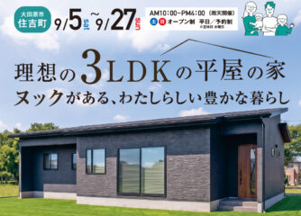 理想の３LDKの平屋の家　完成見学会　大田原市住吉町　9/5～9/27