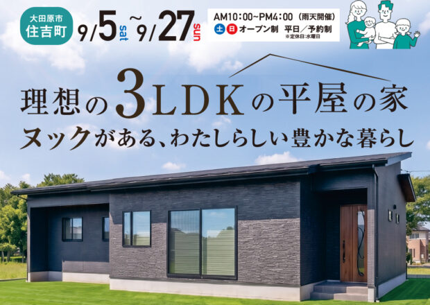 理想の３LDKの平屋の家　完成見学会　大田原市住吉町　9/5～9/27