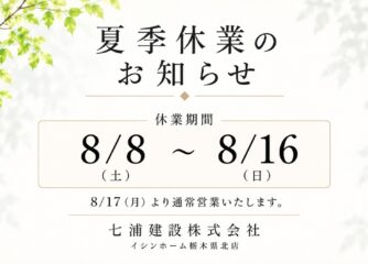 夏季休業のお知らせ