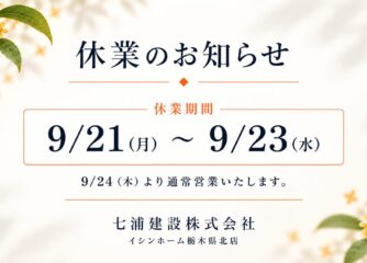 シルバーウィーク休業のお知らせ
