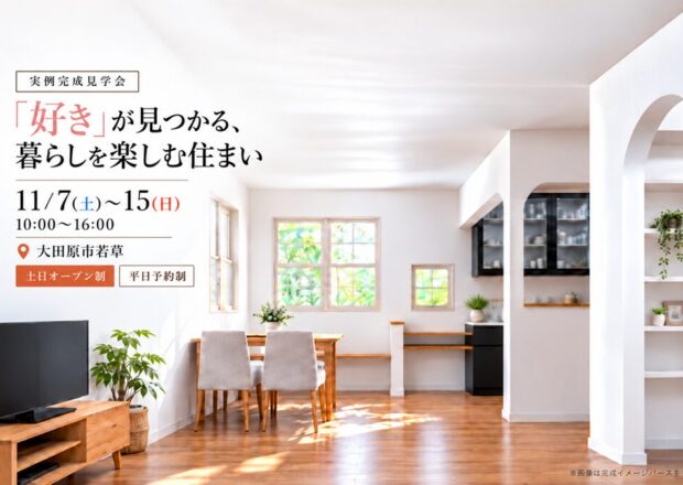 【大田原市若草】「好き」が見つかる、暮らしを楽しむ住まい｜実例完成見学会