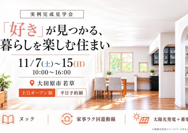 【大田原市若草】「好き」が見つかる、暮らしを楽しむ住まい｜実例完成見学会
